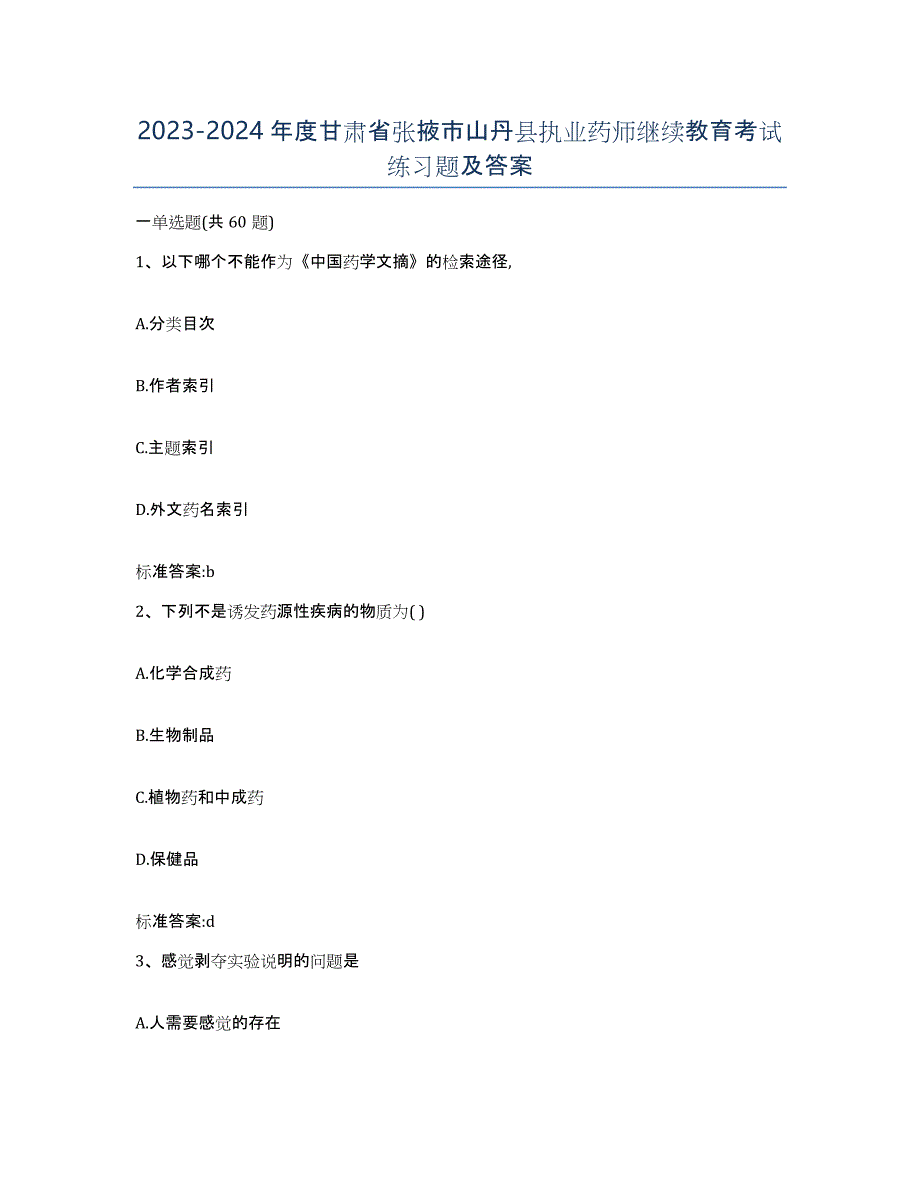 2023-2024年度甘肃省张掖市山丹县执业药师继续教育考试练习题及答案_第1页