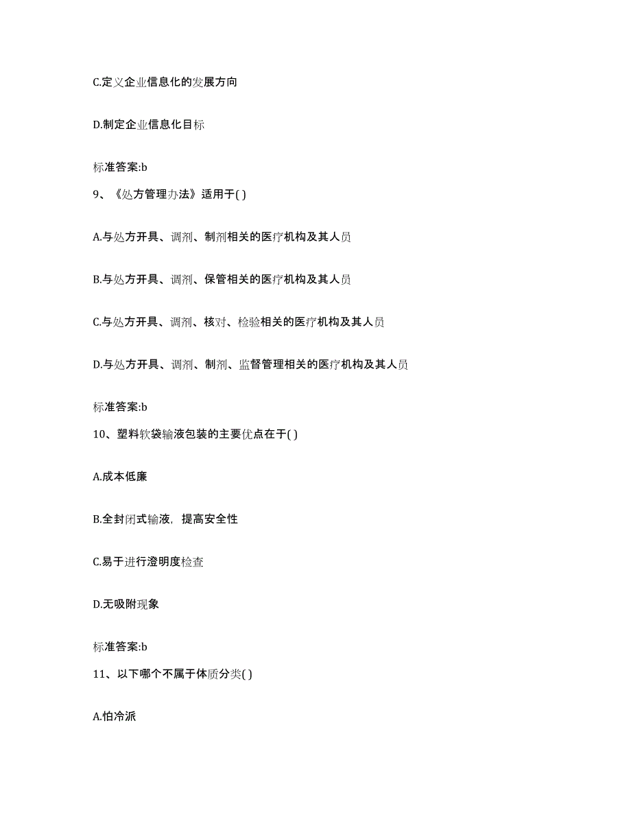 2022-2023年度北京市密云县执业药师继续教育考试题库练习试卷A卷附答案_第4页