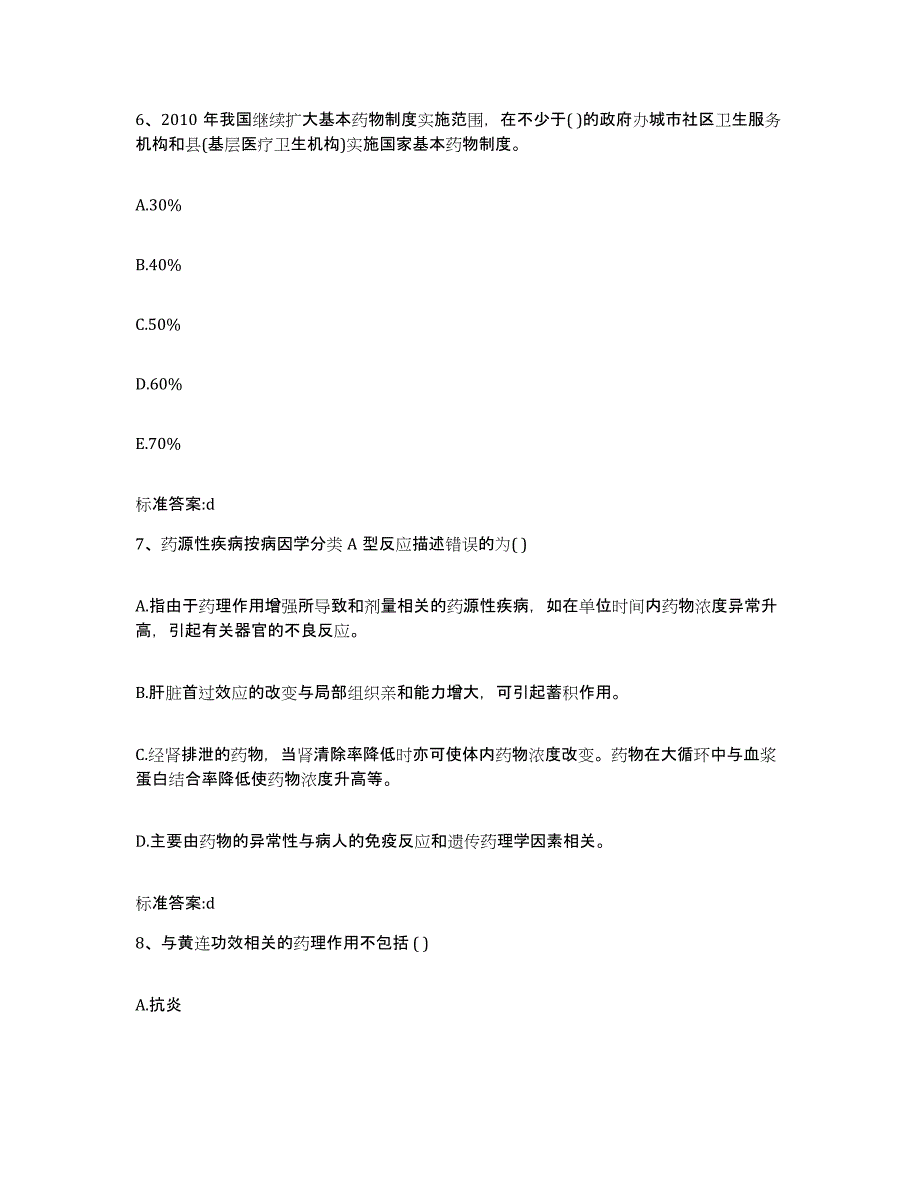 2023-2024年度黑龙江省伊春市金山屯区执业药师继续教育考试高分通关题库A4可打印版_第3页