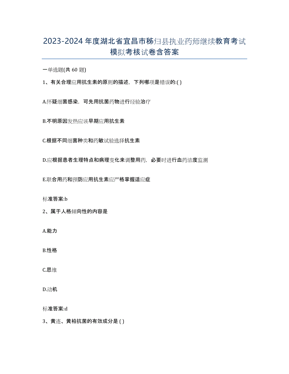 2023-2024年度湖北省宜昌市秭归县执业药师继续教育考试模拟考核试卷含答案_第1页