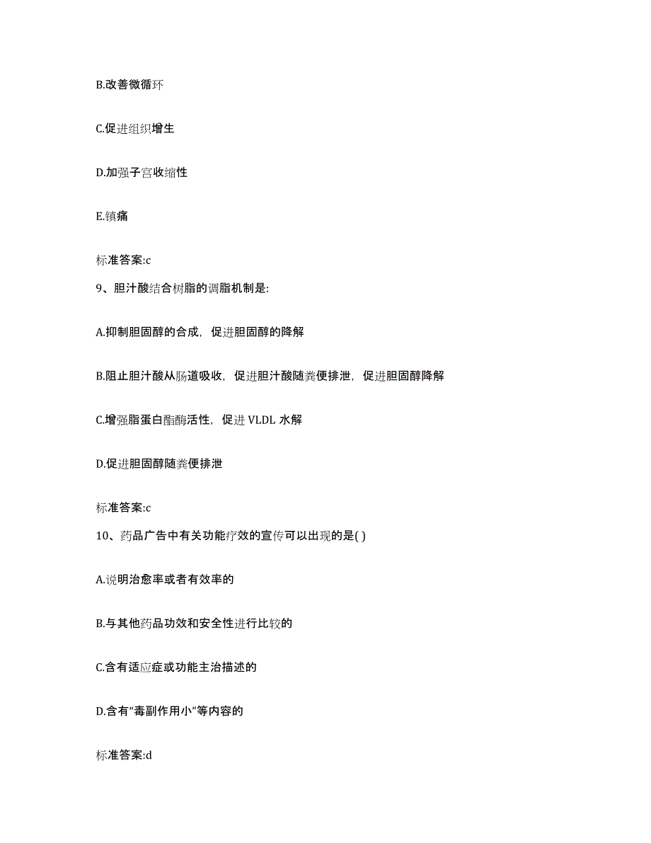 2023-2024年度湖北省宜昌市秭归县执业药师继续教育考试模拟考核试卷含答案_第4页