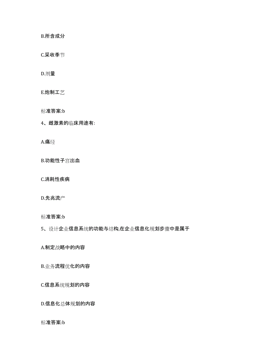 2023-2024年度黑龙江省七台河市茄子河区执业药师继续教育考试考试题库_第2页