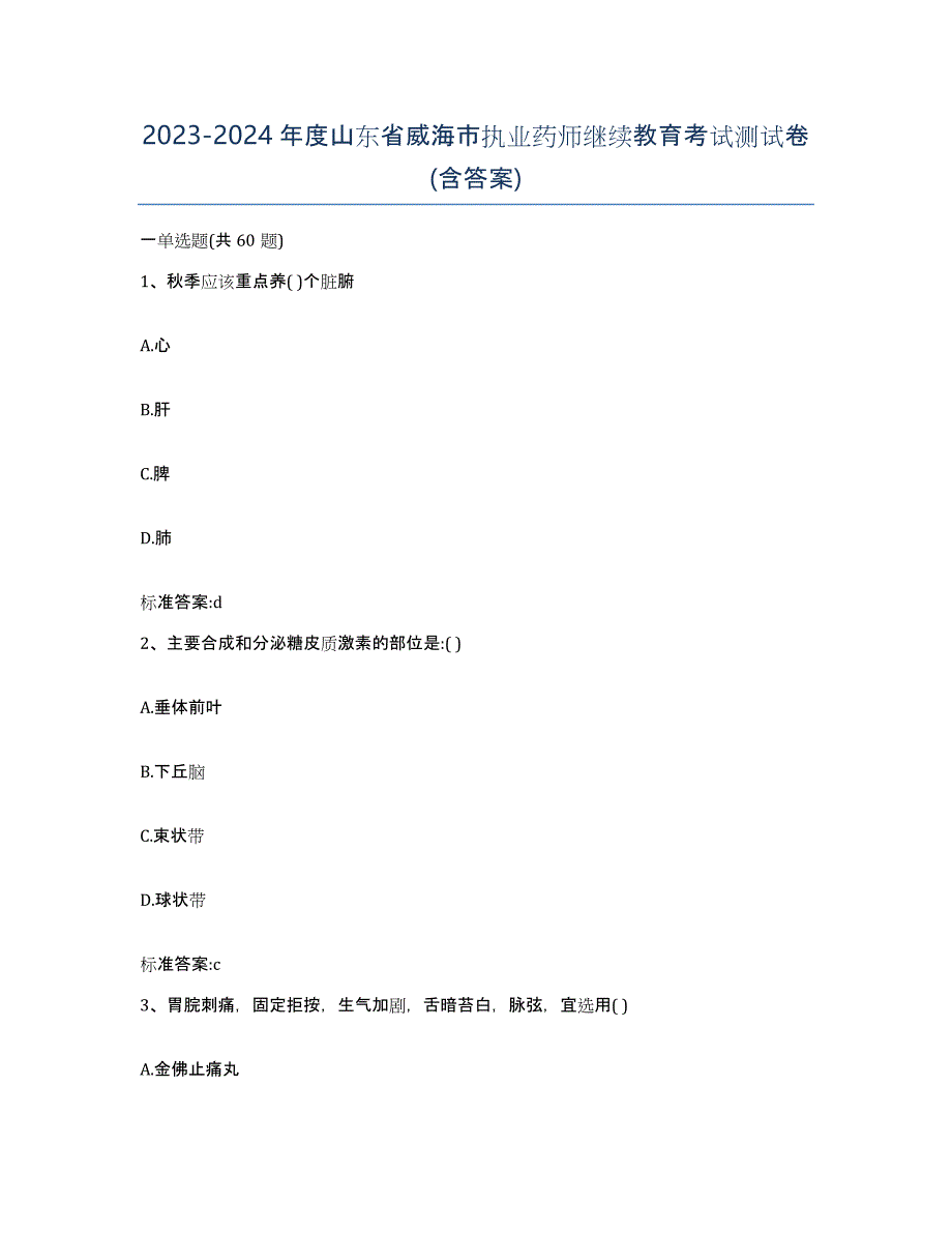 2023-2024年度山东省威海市执业药师继续教育考试测试卷(含答案)_第1页