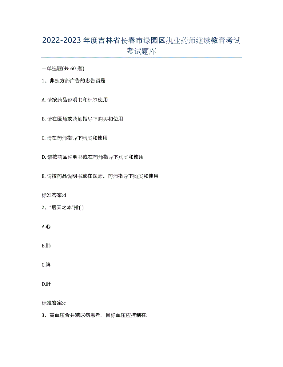 2022-2023年度吉林省长春市绿园区执业药师继续教育考试考试题库_第1页