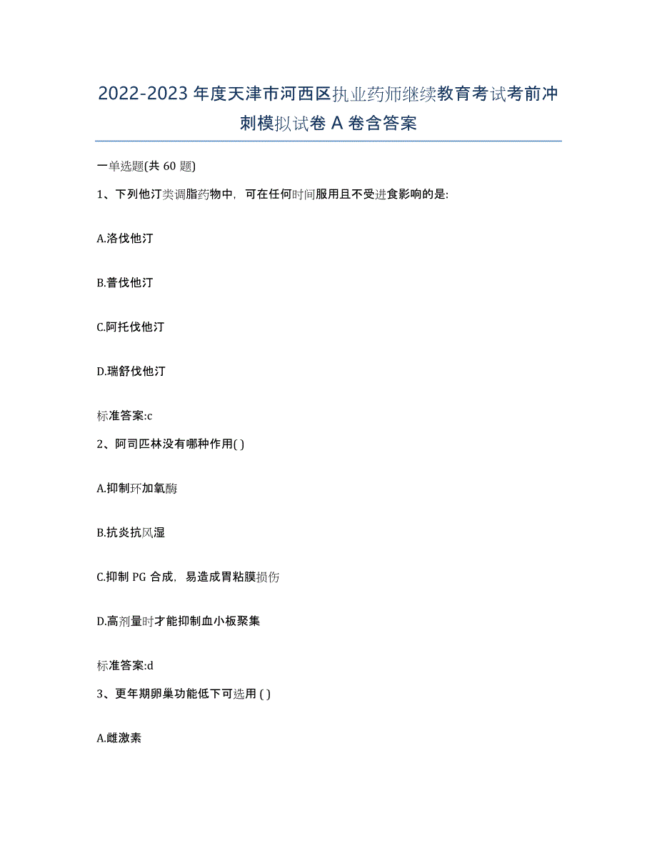 2022-2023年度天津市河西区执业药师继续教育考试考前冲刺模拟试卷A卷含答案_第1页