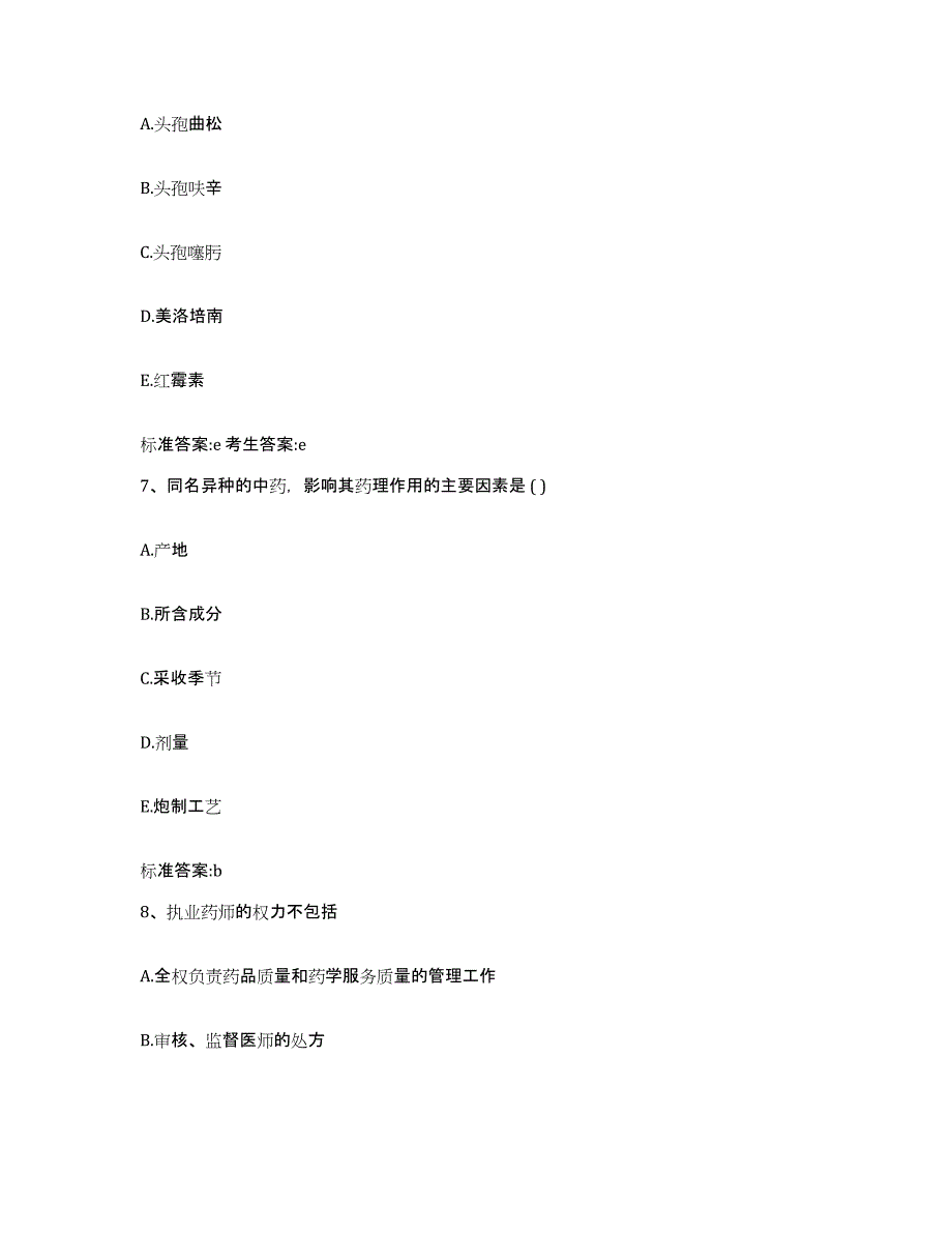 2023-2024年度山西省吕梁市中阳县执业药师继续教育考试全真模拟考试试卷A卷含答案_第3页