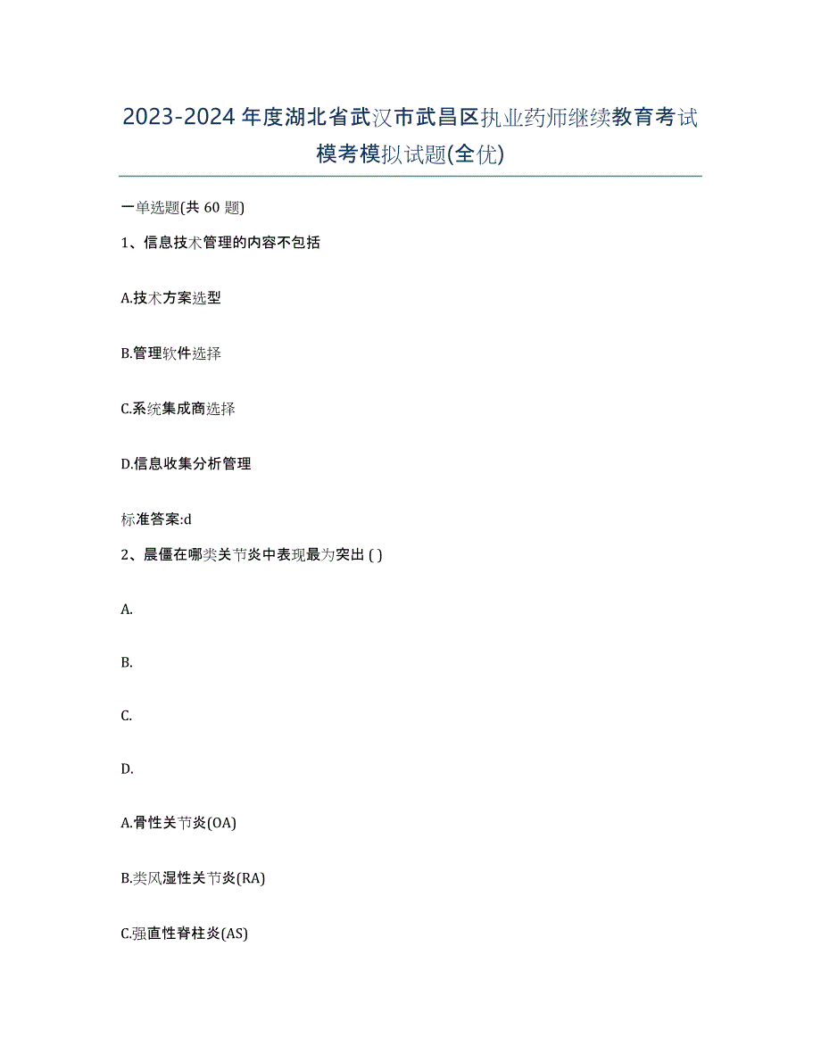 2023-2024年度湖北省武汉市武昌区执业药师继续教育考试模考模拟试题(全优)_第1页