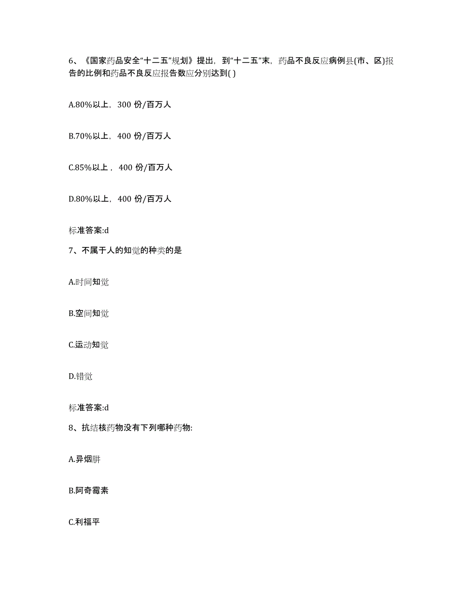 2023-2024年度山东省聊城市东昌府区执业药师继续教育考试通关提分题库及完整答案_第3页