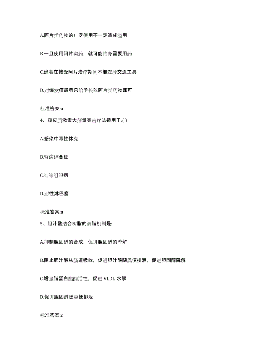 2022-2023年度四川省乐山市井研县执业药师继续教育考试题库附答案（典型题）_第2页