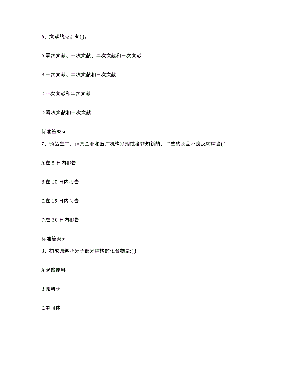 2022-2023年度四川省乐山市井研县执业药师继续教育考试题库附答案（典型题）_第3页