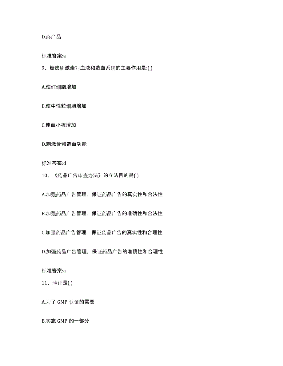 2022-2023年度四川省乐山市井研县执业药师继续教育考试题库附答案（典型题）_第4页