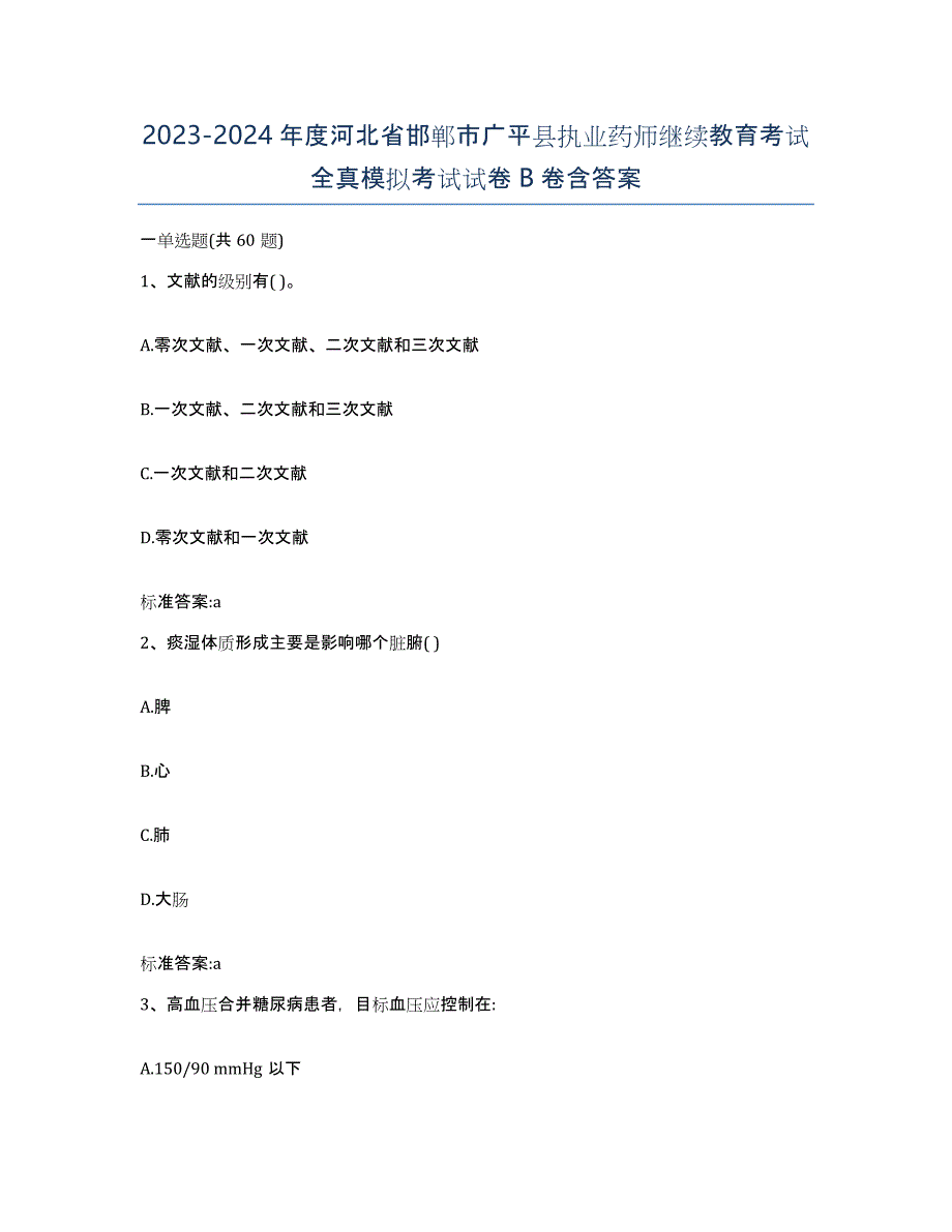 2023-2024年度河北省邯郸市广平县执业药师继续教育考试全真模拟考试试卷B卷含答案_第1页