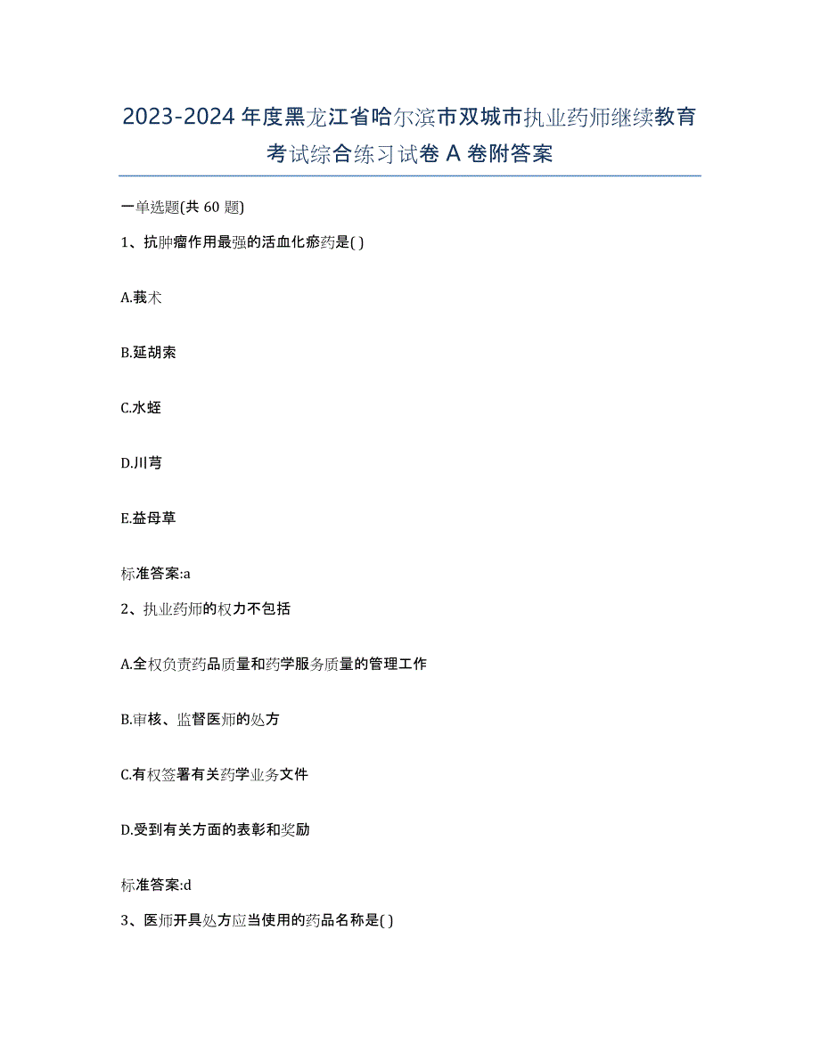 2023-2024年度黑龙江省哈尔滨市双城市执业药师继续教育考试综合练习试卷A卷附答案_第1页