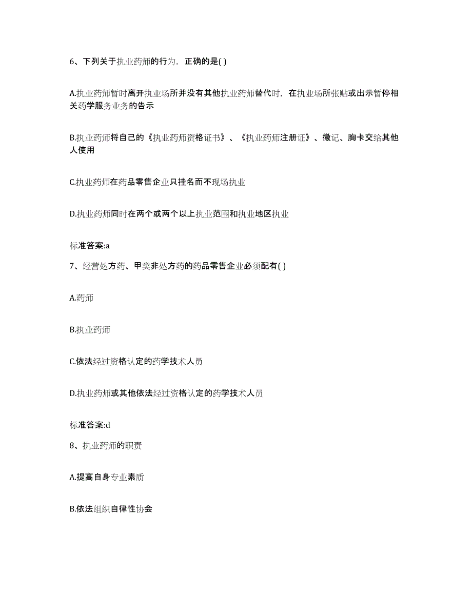 2023-2024年度黑龙江省哈尔滨市双城市执业药师继续教育考试综合练习试卷A卷附答案_第3页