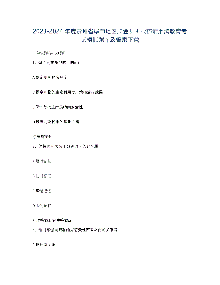 2023-2024年度贵州省毕节地区织金县执业药师继续教育考试模拟题库及答案_第1页