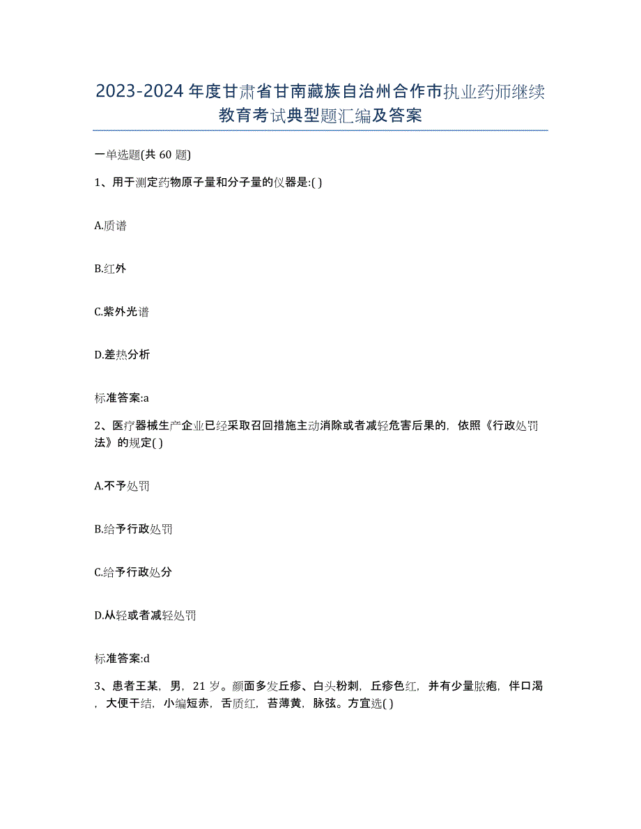 2023-2024年度甘肃省甘南藏族自治州合作市执业药师继续教育考试典型题汇编及答案_第1页