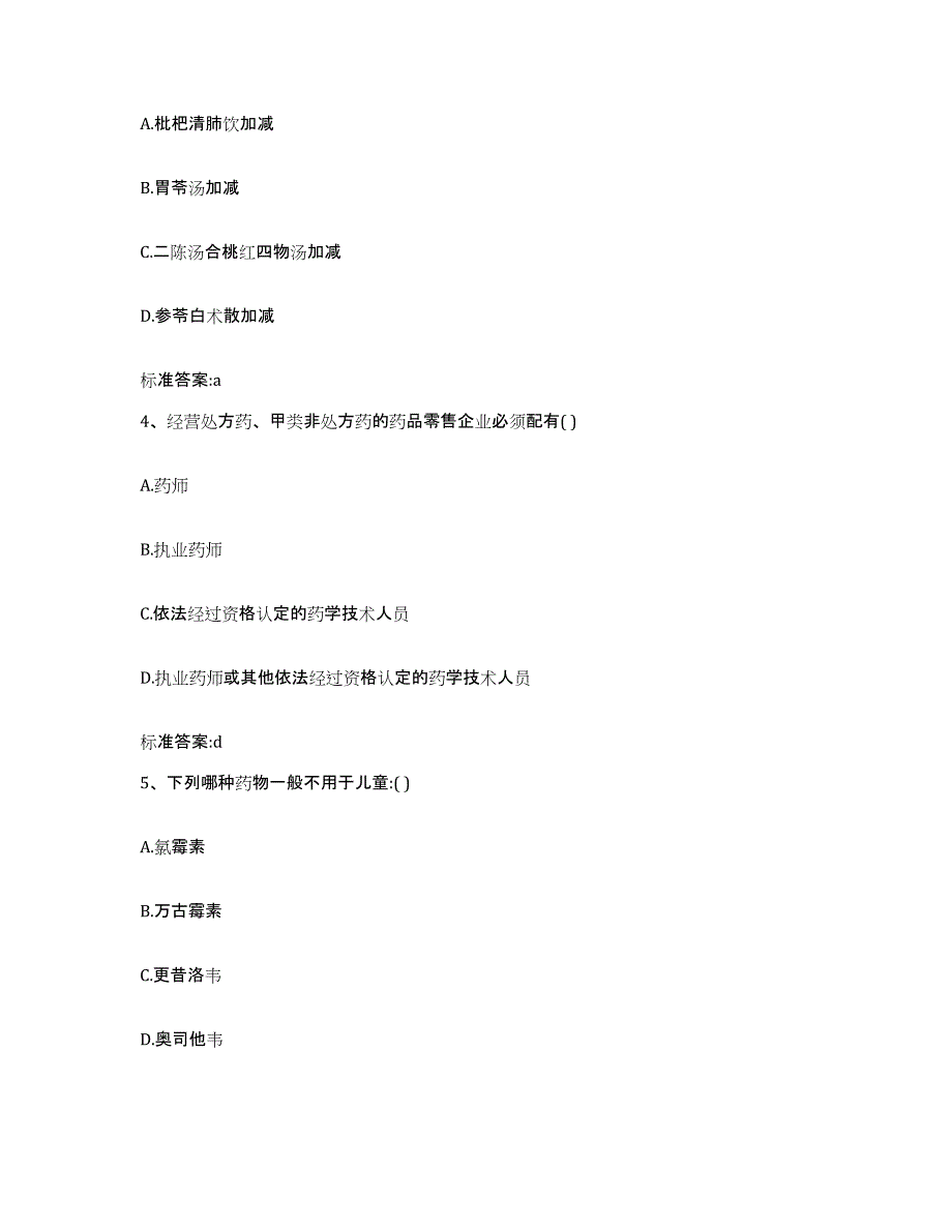 2023-2024年度甘肃省甘南藏族自治州合作市执业药师继续教育考试典型题汇编及答案_第2页