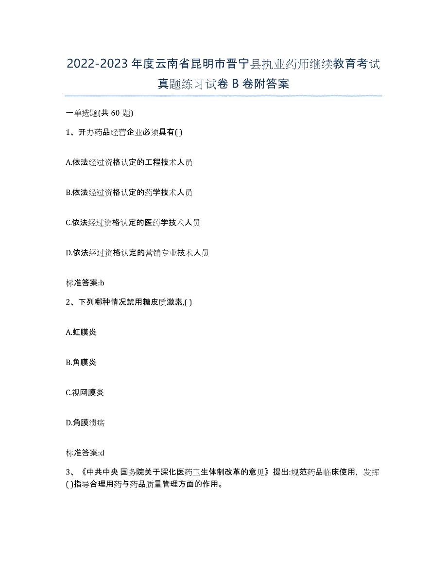 2022-2023年度云南省昆明市晋宁县执业药师继续教育考试真题练习试卷B卷附答案_第1页