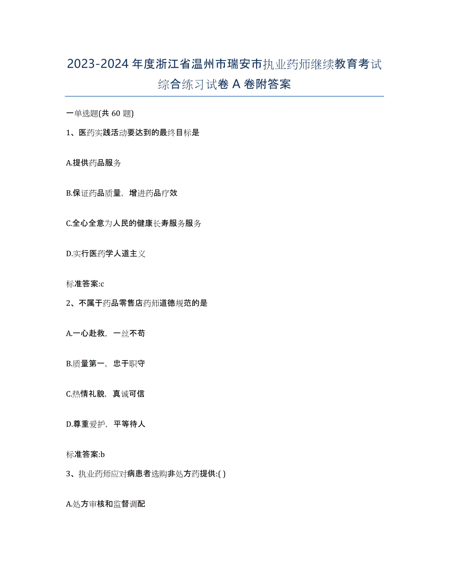 2023-2024年度浙江省温州市瑞安市执业药师继续教育考试综合练习试卷A卷附答案_第1页