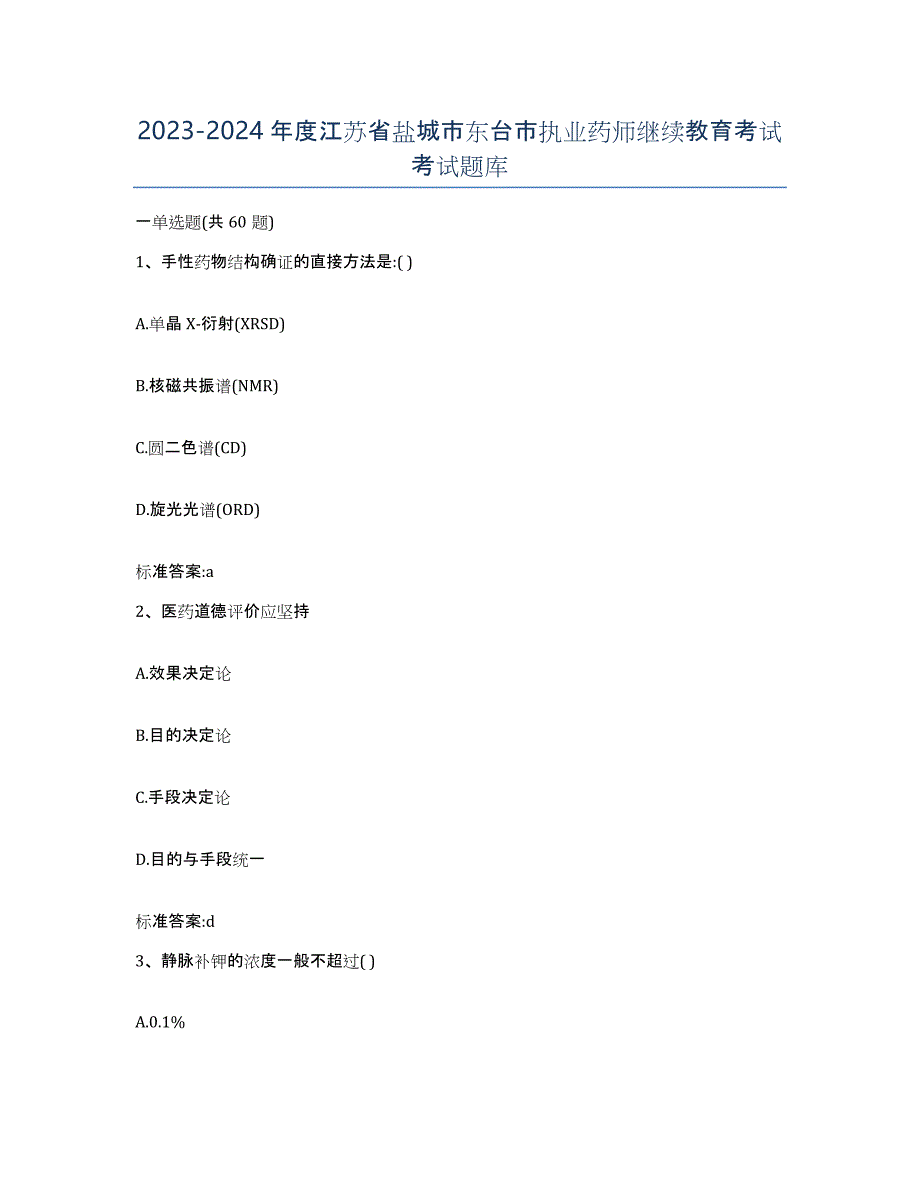 2023-2024年度江苏省盐城市东台市执业药师继续教育考试考试题库_第1页