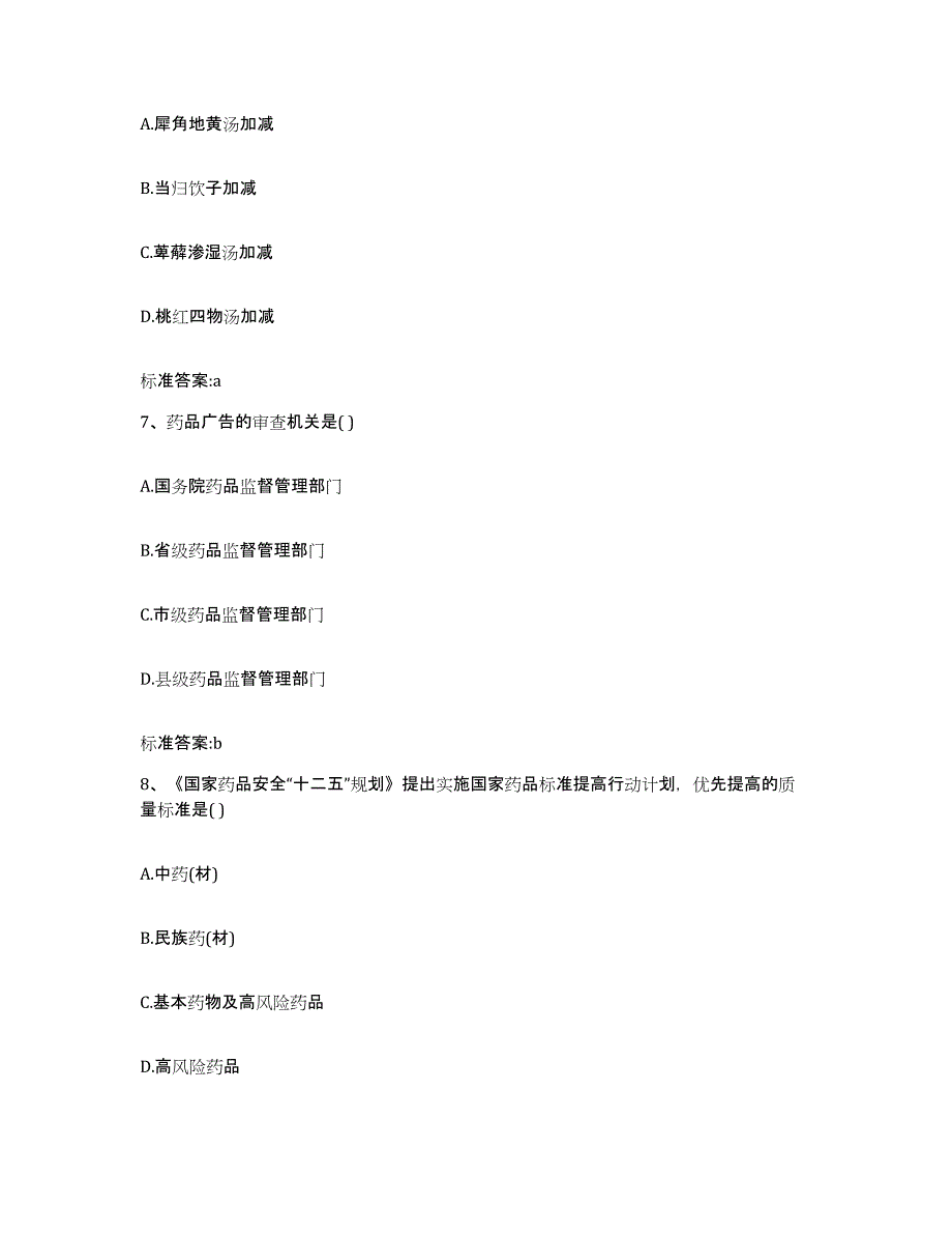 2023-2024年度江苏省盐城市东台市执业药师继续教育考试考试题库_第3页