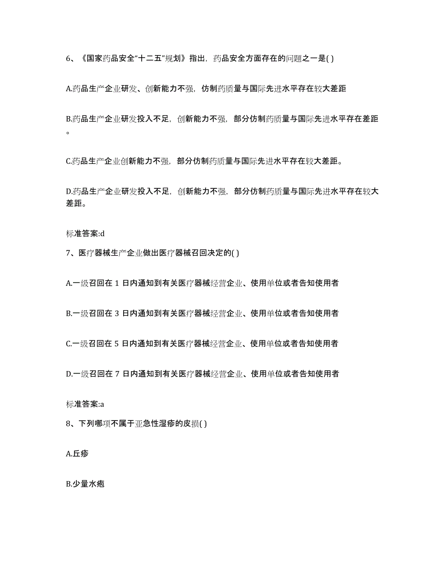 2023-2024年度甘肃省张掖市肃南裕固族自治县执业药师继续教育考试综合检测试卷B卷含答案_第3页