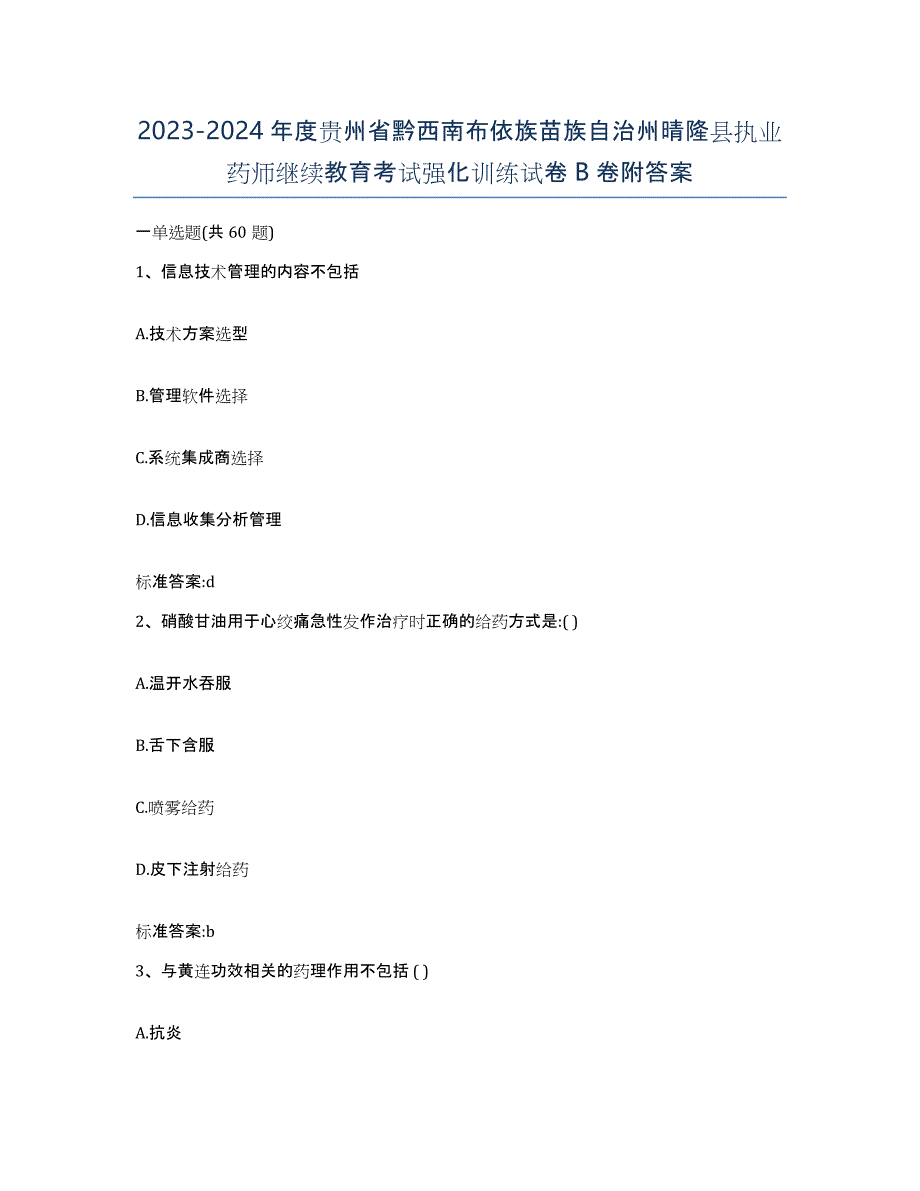 2023-2024年度贵州省黔西南布依族苗族自治州晴隆县执业药师继续教育考试强化训练试卷B卷附答案_第1页