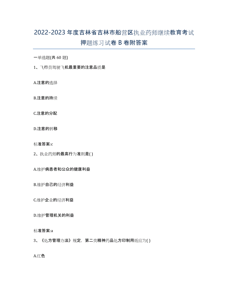 2022-2023年度吉林省吉林市船营区执业药师继续教育考试押题练习试卷B卷附答案_第1页