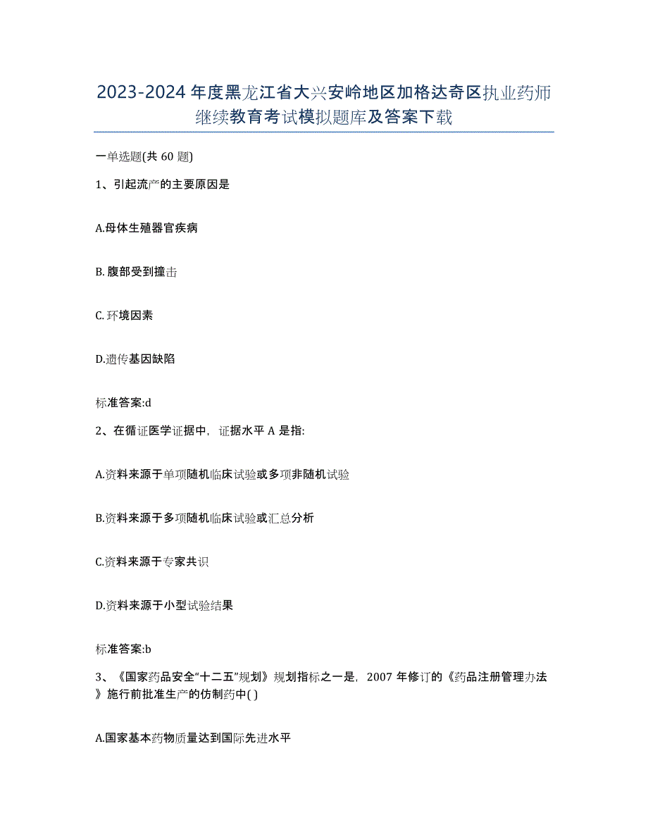 2023-2024年度黑龙江省大兴安岭地区加格达奇区执业药师继续教育考试模拟题库及答案_第1页