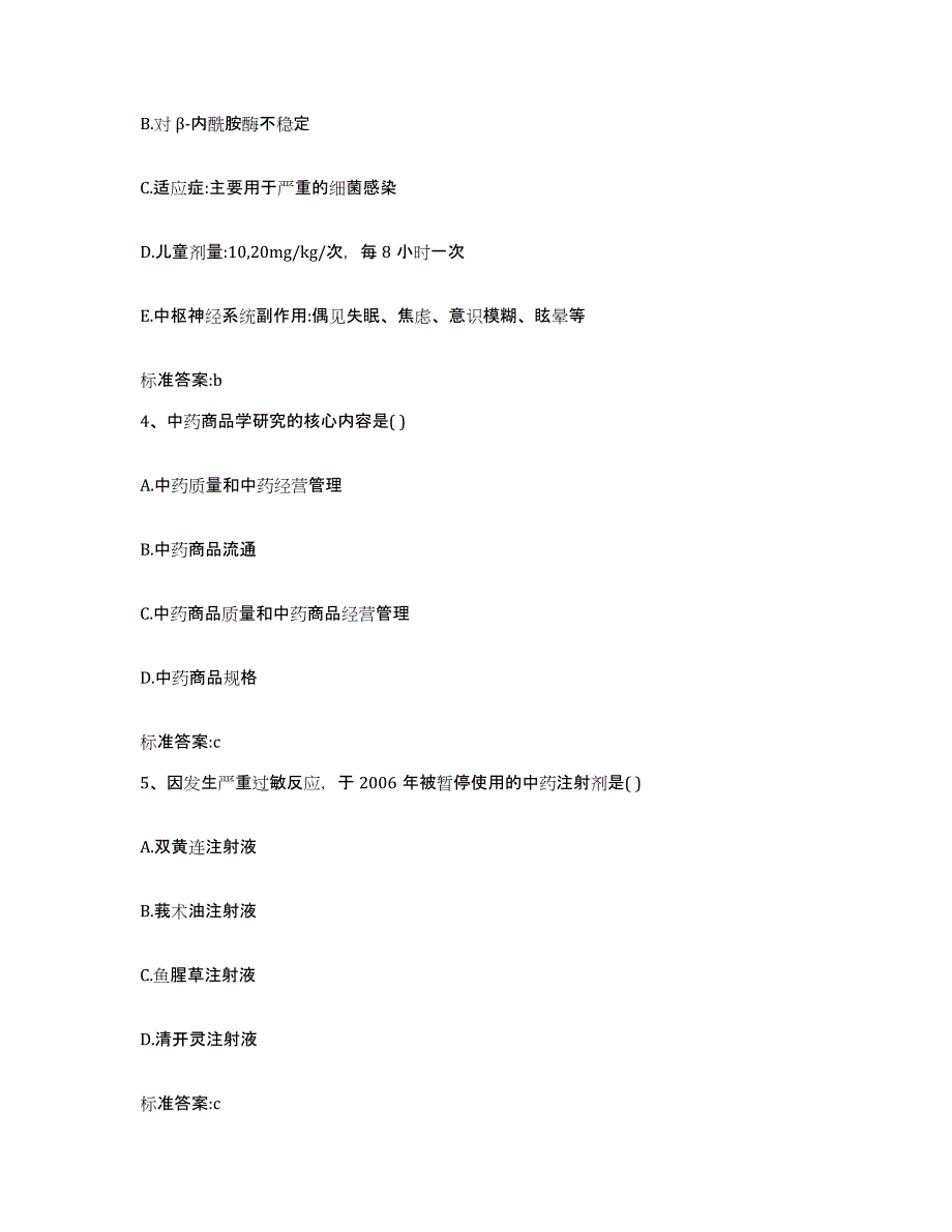 2023-2024年度甘肃省张掖市民乐县执业药师继续教育考试题库练习试卷A卷附答案_第2页