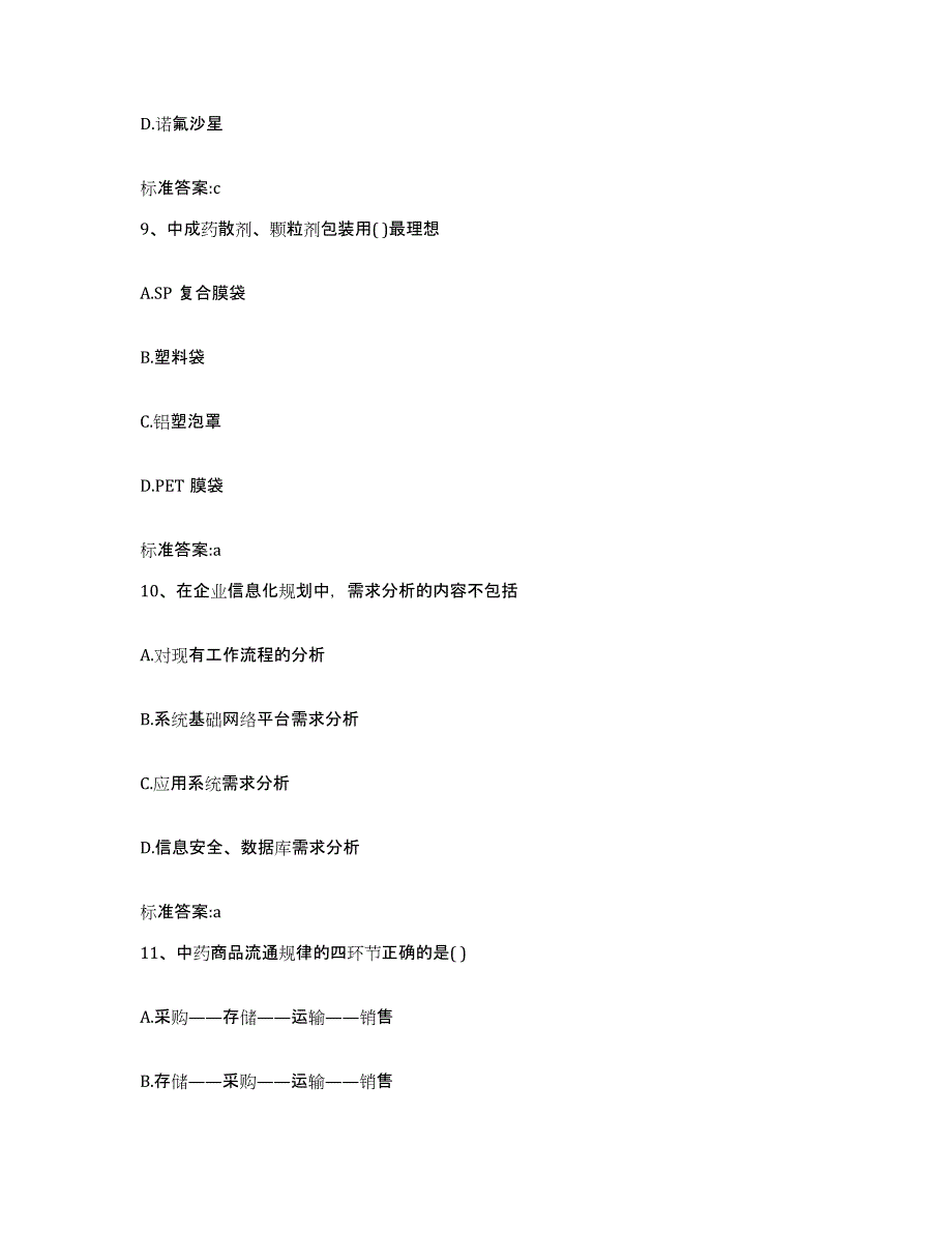 2023-2024年度江西省九江市德安县执业药师继续教育考试考前练习题及答案_第4页