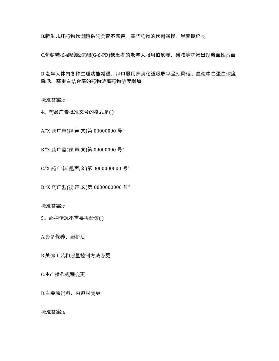 2023-2024年度河北省石家庄市灵寿县执业药师继续教育考试模考预测题库(夺冠系列)_第2页