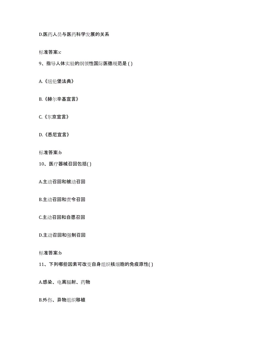 2023-2024年度河北省石家庄市灵寿县执业药师继续教育考试模考预测题库(夺冠系列)_第4页