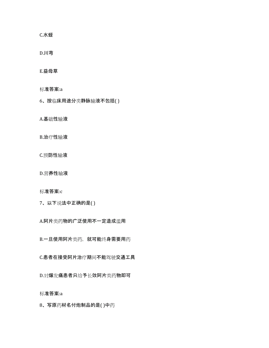 2023-2024年度贵州省贵阳市开阳县执业药师继续教育考试能力测试试卷A卷附答案_第3页