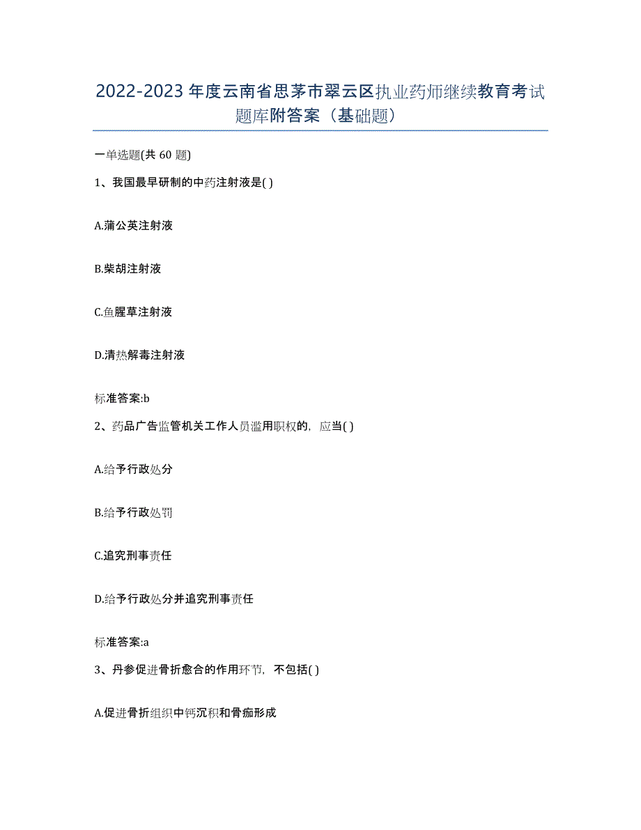 2022-2023年度云南省思茅市翠云区执业药师继续教育考试题库附答案（基础题）_第1页