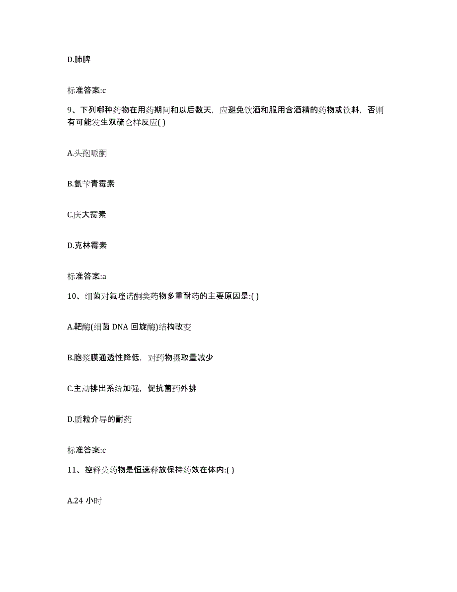 2022-2023年度云南省思茅市翠云区执业药师继续教育考试题库附答案（基础题）_第4页