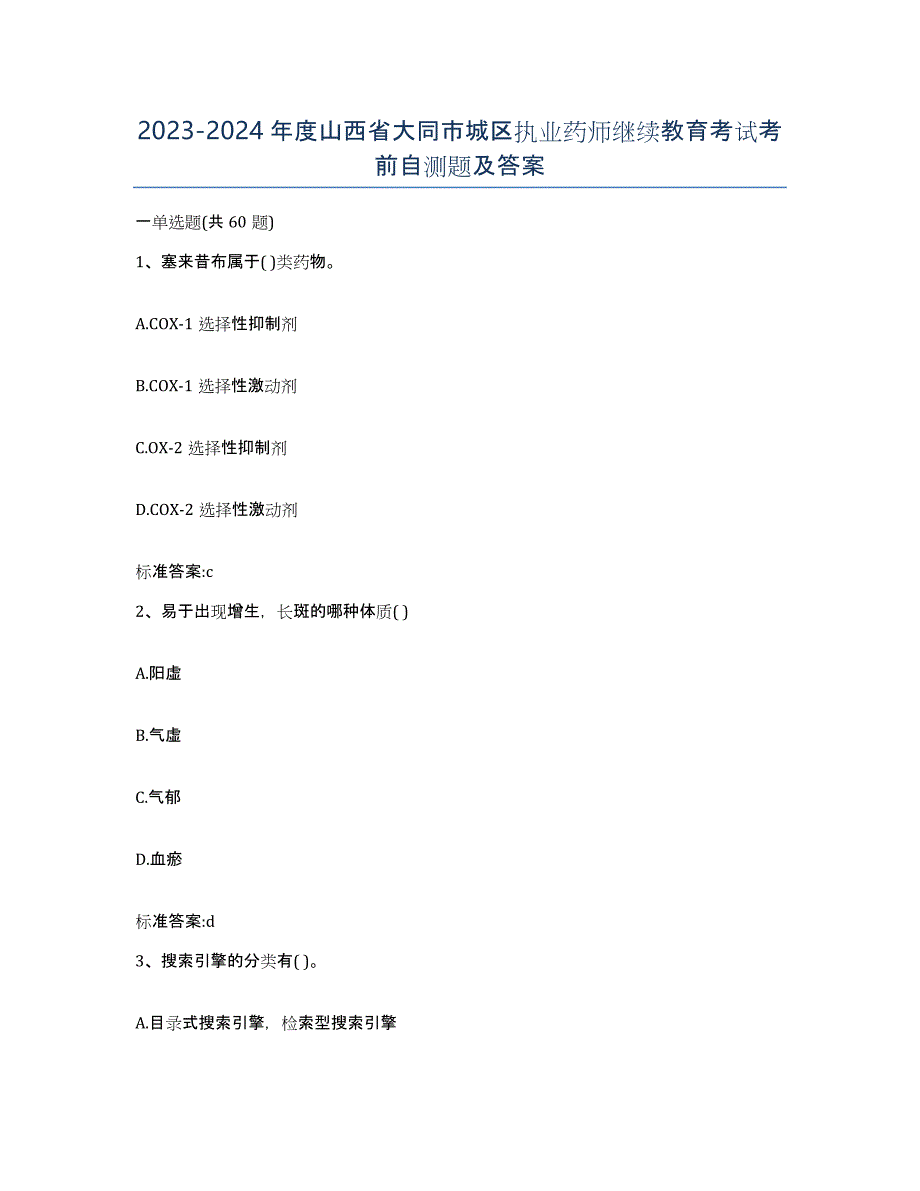 2023-2024年度山西省大同市城区执业药师继续教育考试考前自测题及答案_第1页