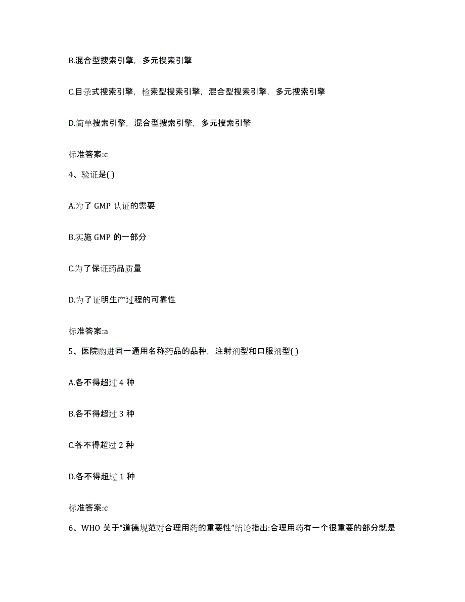 2023-2024年度山西省大同市城区执业药师继续教育考试考前自测题及答案_第2页