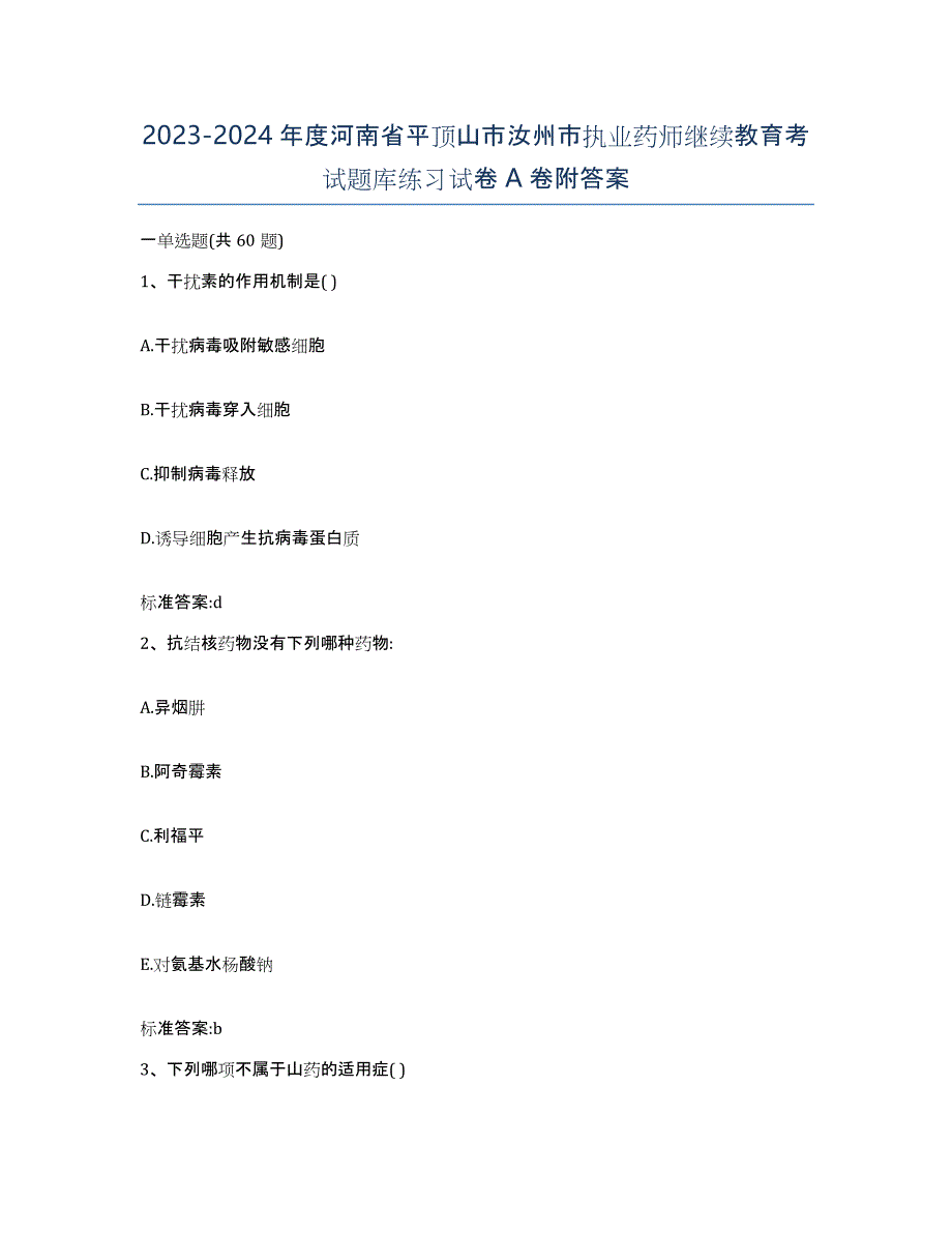 2023-2024年度河南省平顶山市汝州市执业药师继续教育考试题库练习试卷A卷附答案_第1页