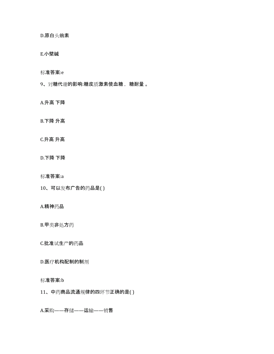 2023-2024年度江苏省苏州市张家港市执业药师继续教育考试模拟考试试卷B卷含答案_第4页