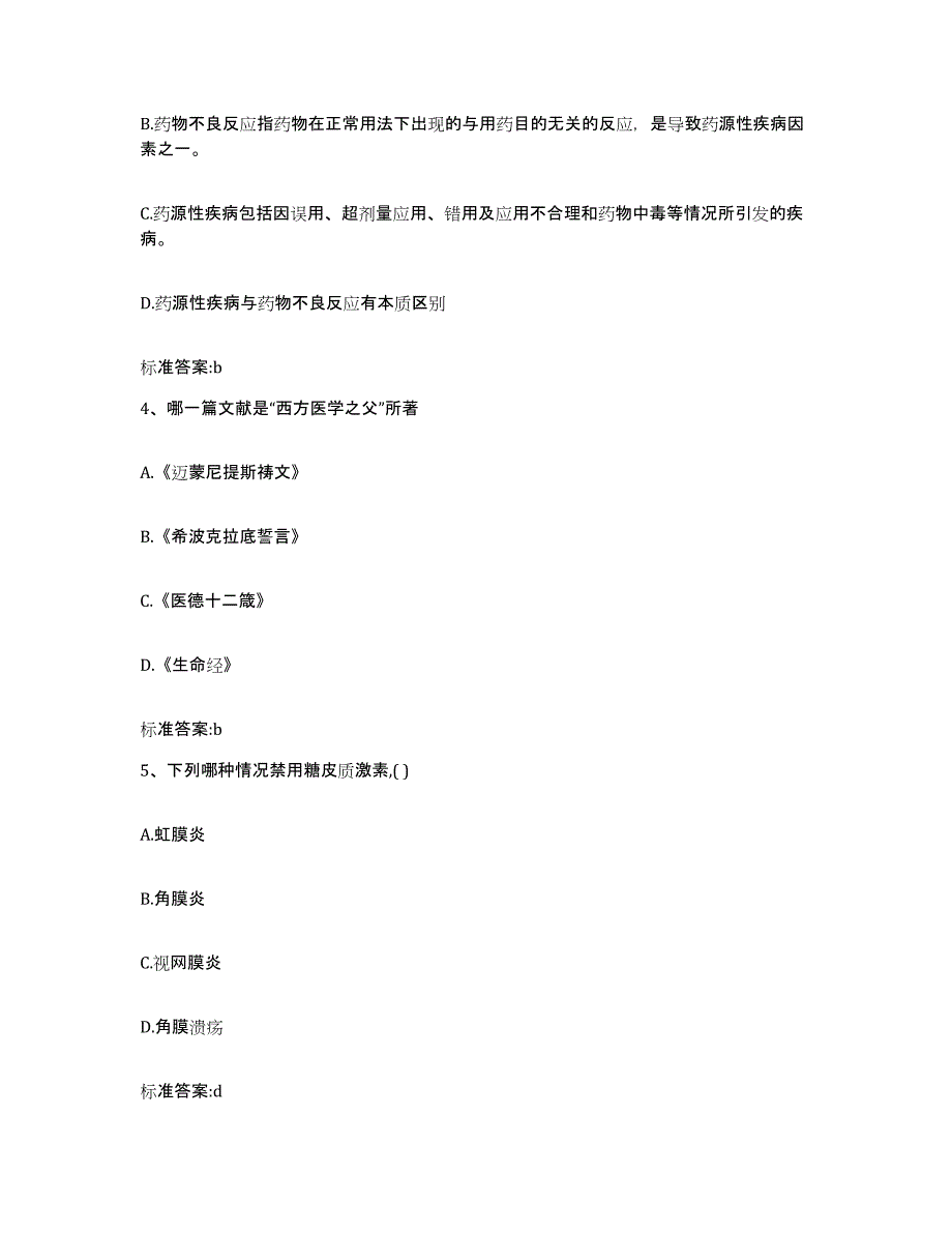 2023-2024年度福建省福州市执业药师继续教育考试考试题库_第2页