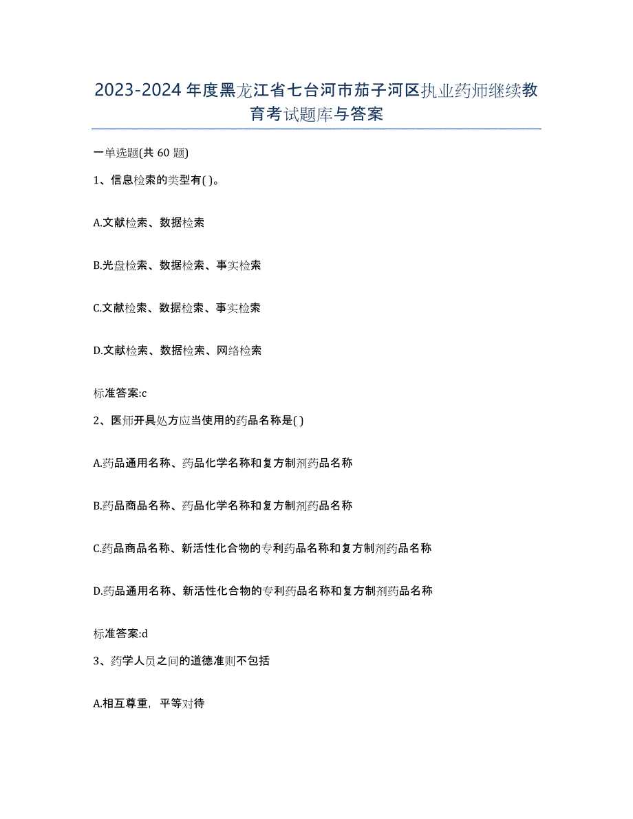 2023-2024年度黑龙江省七台河市茄子河区执业药师继续教育考试题库与答案_第1页