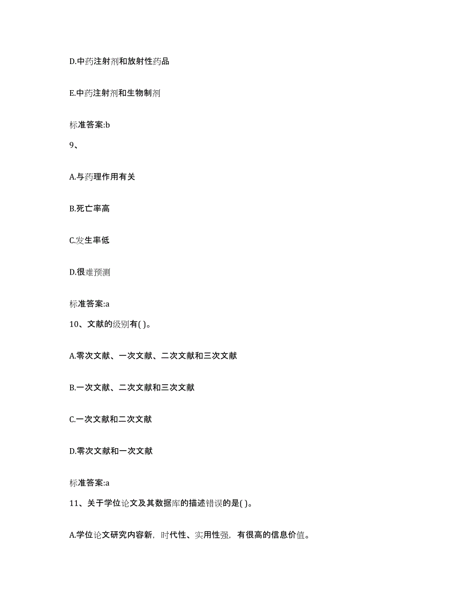 2023-2024年度河北省邯郸市广平县执业药师继续教育考试综合检测试卷A卷含答案_第4页