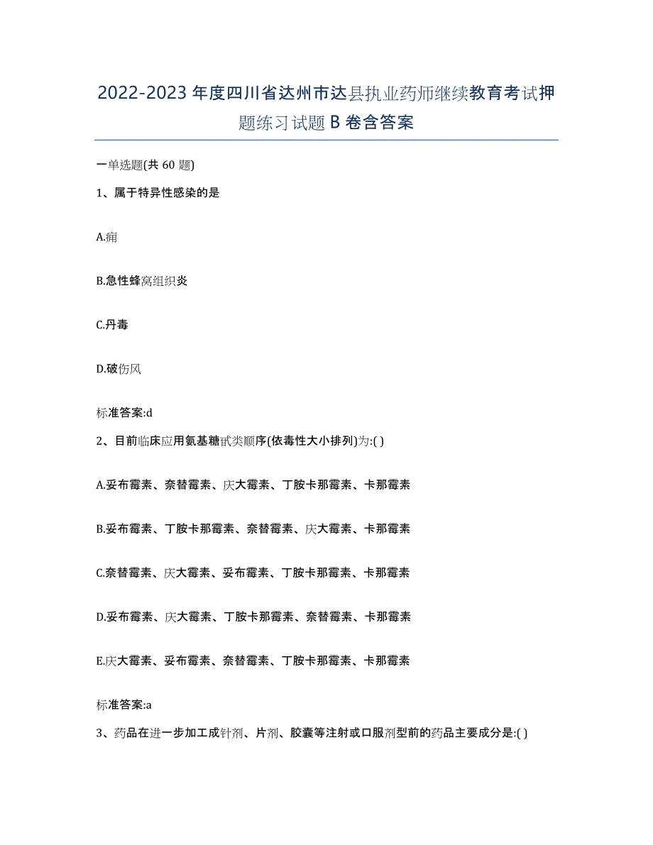 2022-2023年度四川省达州市达县执业药师继续教育考试押题练习试题B卷含答案_第1页