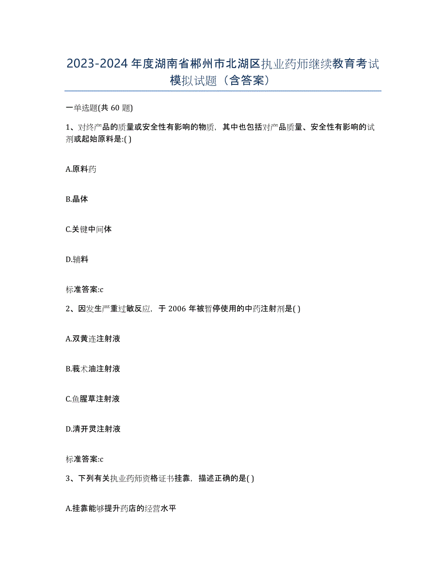 2023-2024年度湖南省郴州市北湖区执业药师继续教育考试模拟试题（含答案）_第1页