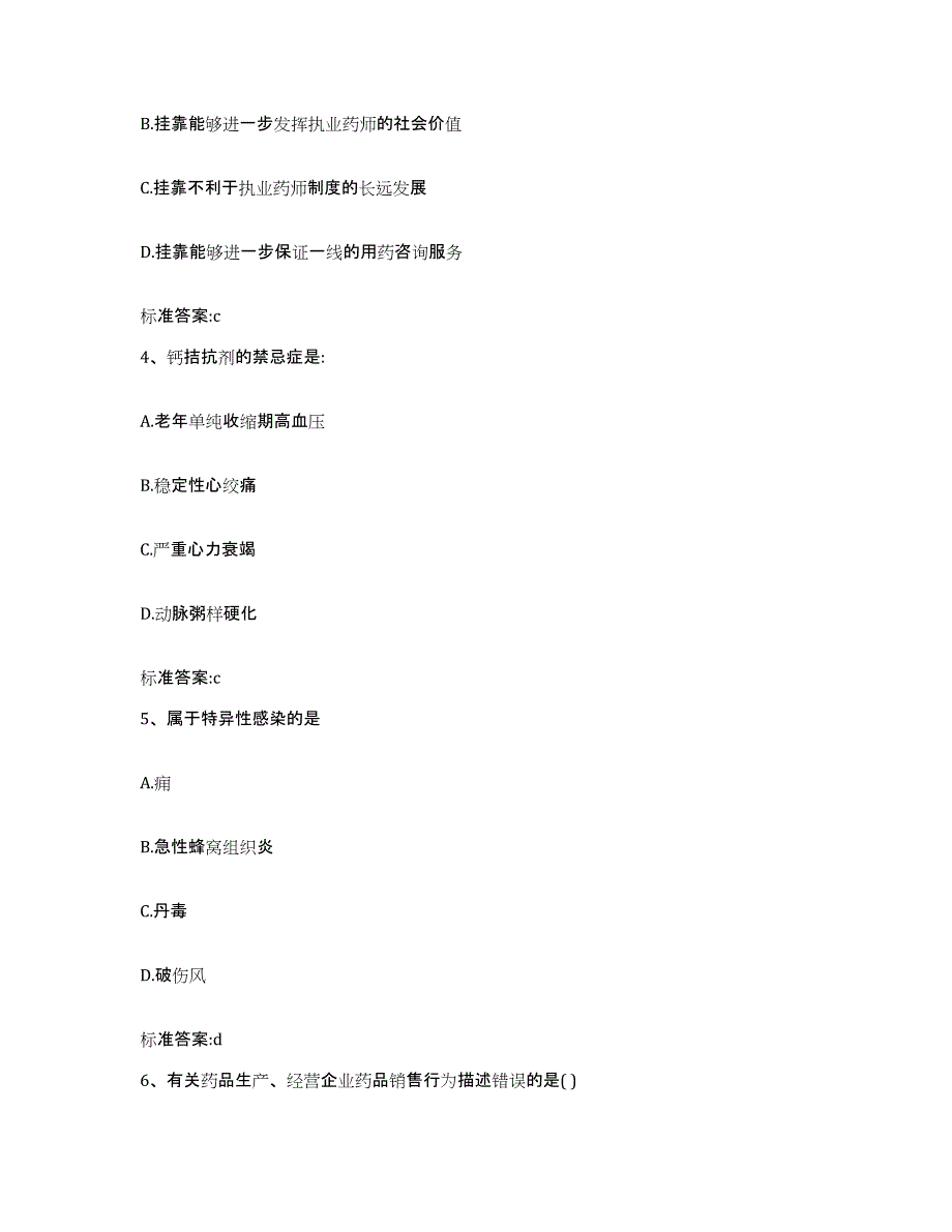 2023-2024年度湖南省郴州市北湖区执业药师继续教育考试模拟试题（含答案）_第2页