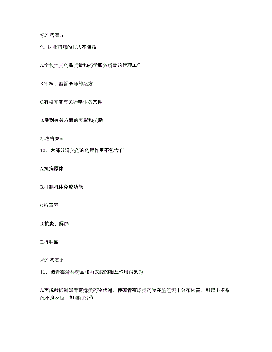 2023-2024年度湖南省郴州市北湖区执业药师继续教育考试模拟试题（含答案）_第4页