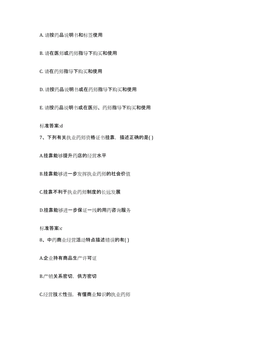 2023-2024年度江苏省苏州市吴江市执业药师继续教育考试综合练习试卷A卷附答案_第3页