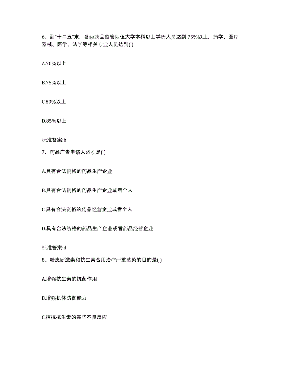 2023-2024年度江西省抚州市资溪县执业药师继续教育考试考前冲刺试卷B卷含答案_第3页