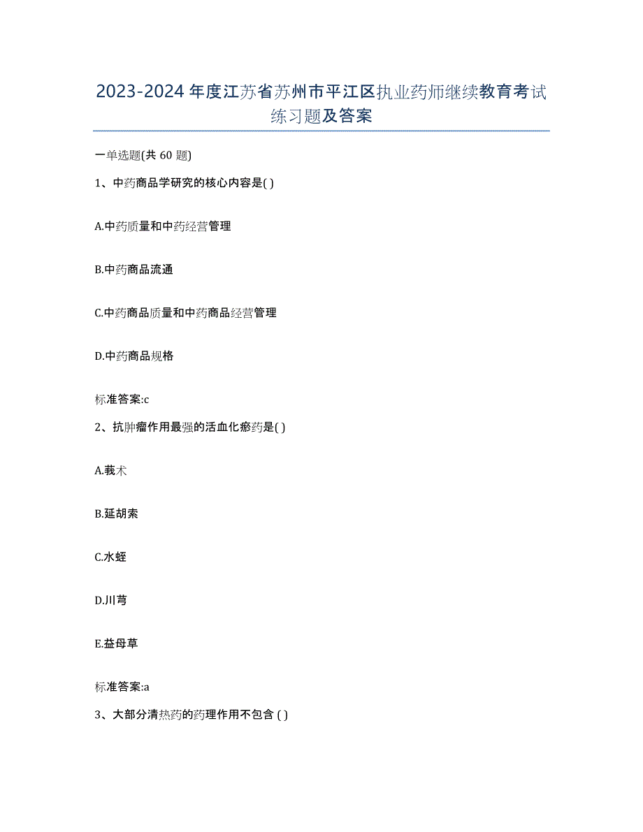 2023-2024年度江苏省苏州市平江区执业药师继续教育考试练习题及答案_第1页